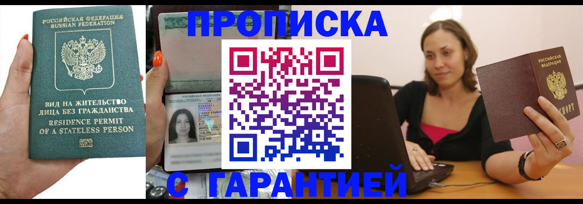 прописка гарантия в Алексеевке